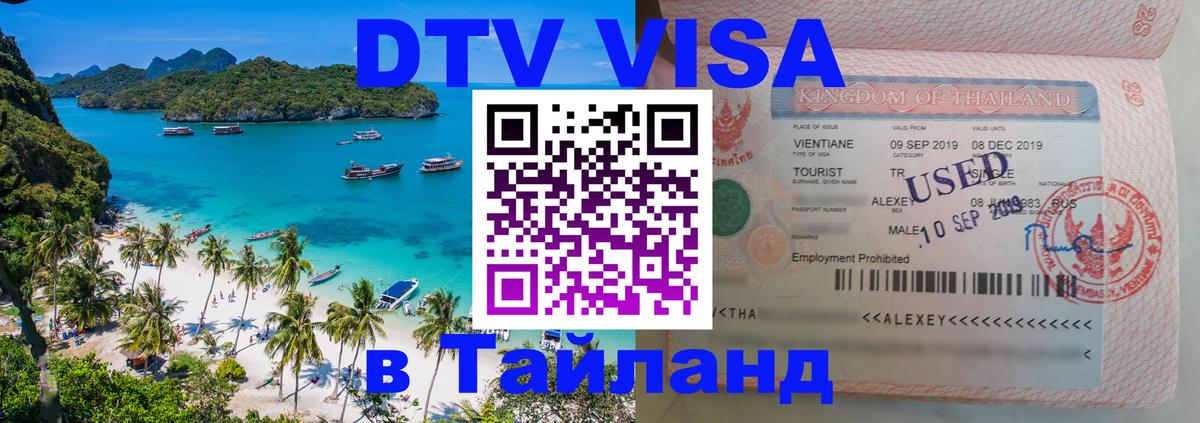 Долгосрочная виза DTV в Тайланд Домодедово 