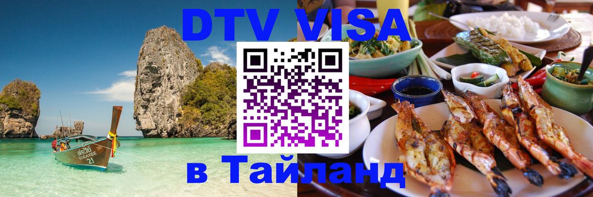 Цены на DTV визу в Таиланд — пакеты услуг, достаточно даже паспорта - Домодедово  03.10.2025 